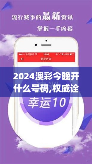 2024澳彩今晚开什么号码,权威诠释推进方式_UHD版2.928