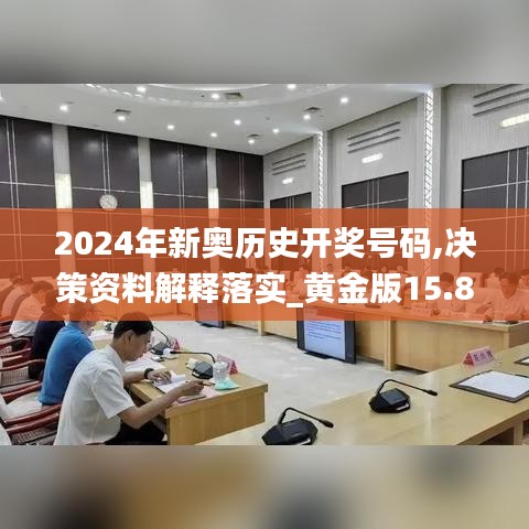 2024年新奥历史开奖号码,决策资料解释落实_黄金版15.809