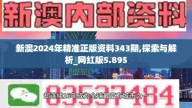 新澳2024年精准正版资料343期,探索与解析_网红版5.895