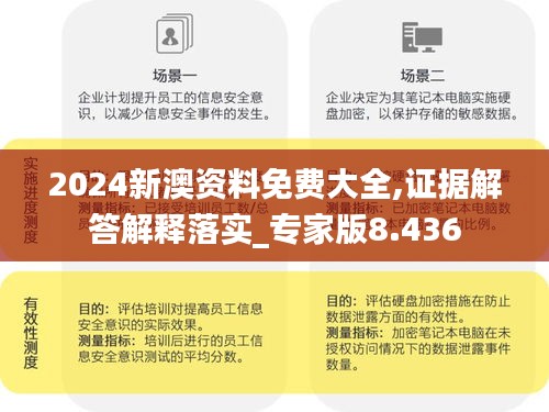 2024新澳资料免费大全,证据解答解释落实_专家版8.436