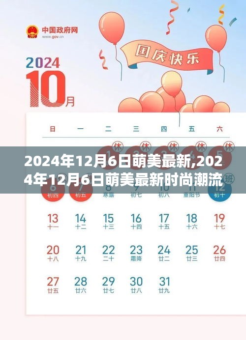 2024年12月6日萌美最新时尚潮流解析