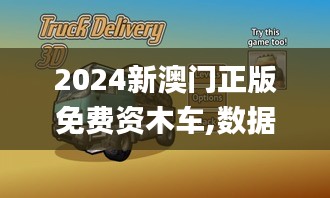 2024新澳门正版免费资木车,数据资料解释落实_3DM8.496