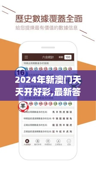 2024年新澳门天天开好彩,最新答案解释落实_V23.507