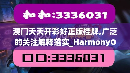 澳门天天开彩好正版挂牌,广泛的关注解释落实_HarmonyOS7.213