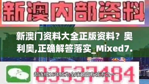 新澳门资料大全正版资料？奥利奥,正确解答落实_Mixed7.183