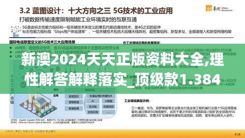 新澳2024天天正版资料大全,理性解答解释落实_顶级款1.384