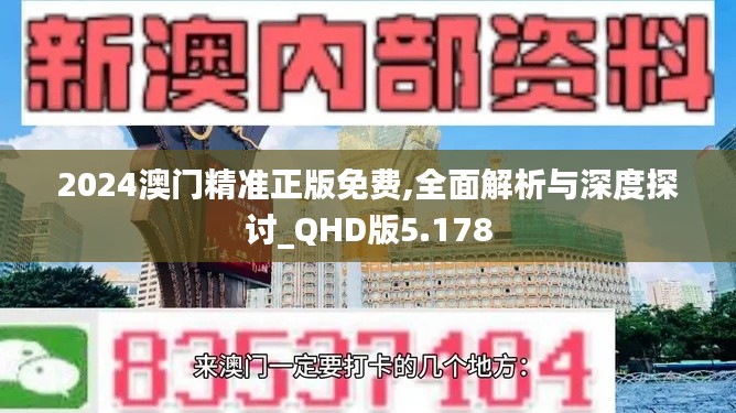 2024澳门精准正版免费,全面解析与深度探讨_QHD版5.178