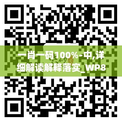 一肖一码100%-中,详细解读解释落实_WP8.325