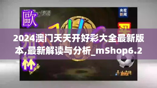 2024澳门天天开好彩大全最新版本,最新解读与分析_mShop6.256