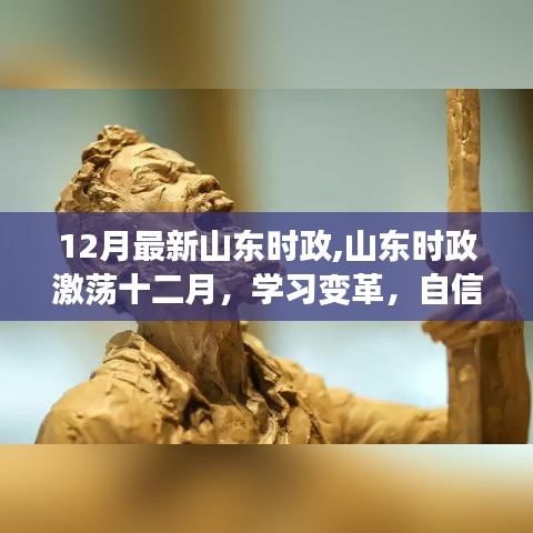 山东时政激荡十二月，变革学习，自信追梦与时代共舞