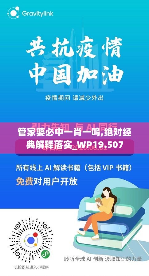 管家婆必中一肖一鸣,绝对经典解释落实_WP19.507