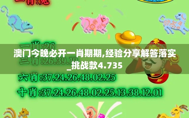 澳门今晚必开一肖期期,经验分享解答落实_挑战款4.735