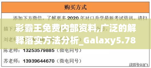 彩霸王免费内部资料,广泛的解释落实方法分析_Galaxy5.783