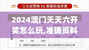 2024澳门天天六开奖怎么玩,准确资料解释落实_V6.789