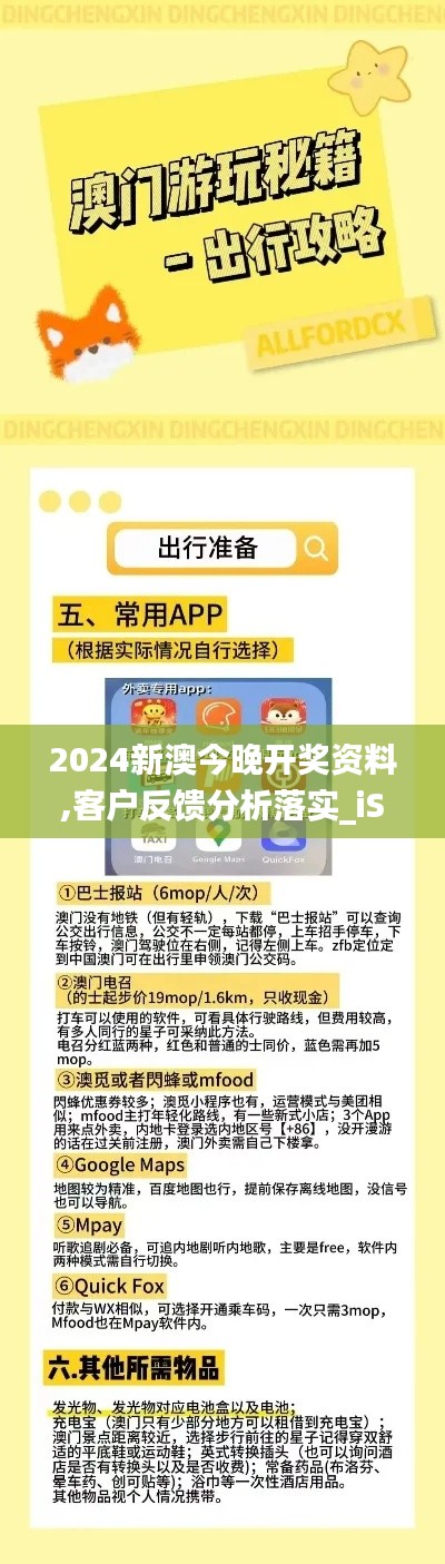 2024新澳今晚开奖资料,客户反馈分析落实_iShop7.647