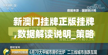 新澳门挂牌正版挂牌,数据解读说明_策略版8.941