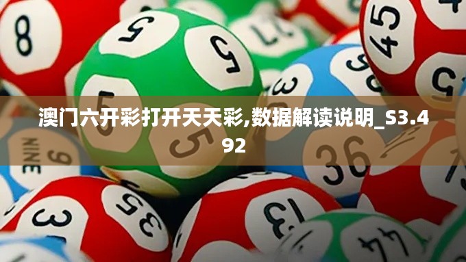 澳门六开彩打开天天彩,数据解读说明_S3.492