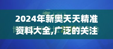 2024年新奥天天精准资料大全,广泛的关注解释落实热议_QHD6.738