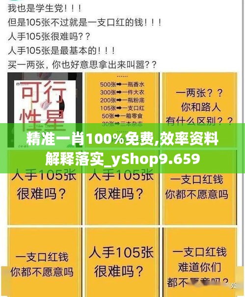 精准一肖100%免费,效率资料解释落实_yShop9.659