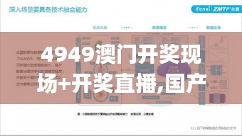 4949澳门开奖现场+开奖直播,国产化作答解释落实_T6.739