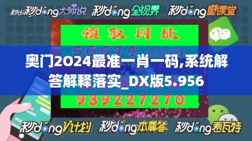 奥门2O24最准一肖一码,系统解答解释落实_DX版5.956