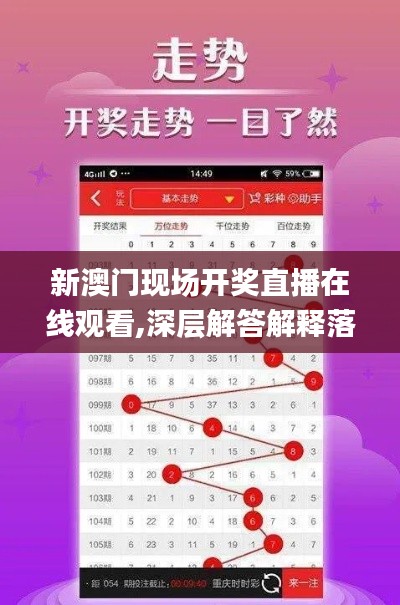 新澳门现场开奖直播在线观看,深层解答解释落实_交互版7.527