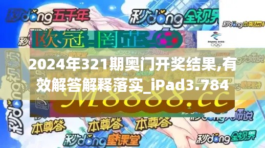 2024年321期奥门开奖结果,有效解答解释落实_iPad3.784