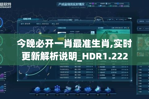 今晚必开一肖最准生肖,实时更新解析说明_HDR1.222