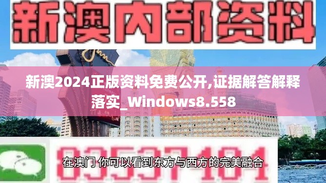 新澳2024正版资料免费公开,证据解答解释落实_Windows8.558