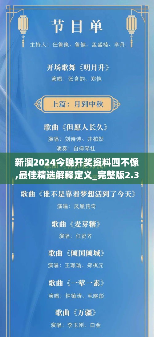 新澳2024今晚开奖资料四不像,最佳精选解释定义_完整版2.373