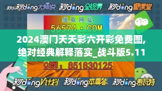 2024澳门天天彩六开彩免费图,绝对经典解释落实_战斗版5.113