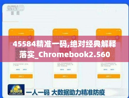 45584精准一码,绝对经典解释落实_Chromebook2.560