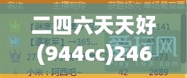 二四六天天好(944cc)246天下彩赢彩二四六-6合宝典,效率解答解释落实_战略版7.294