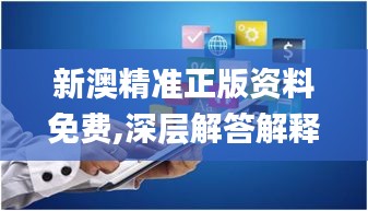 新澳精准正版资料免费,深层解答解释落实_app4.703