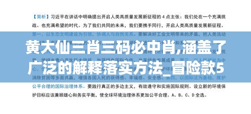 黄大仙三肖三码必中肖,涵盖了广泛的解释落实方法_冒险款5.725