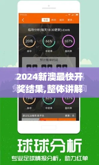 2024新澳最快开奖结果,整体讲解执行_战略版9.421