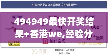 494949最快开奖结果+香港we,经验分享解答落实_黄金版2.136