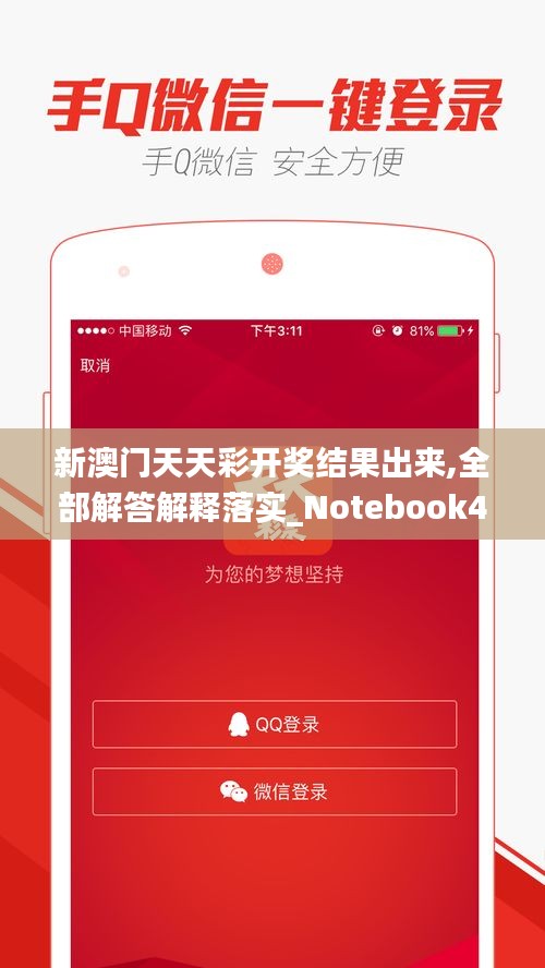 新澳门天天彩开奖结果出来,全部解答解释落实_Notebook4.734