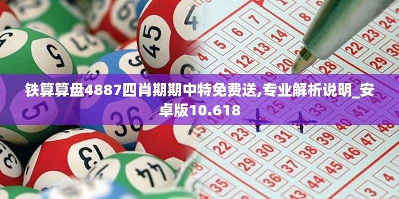 铁算算盘4887四肖期期中特免费送,专业解析说明_安卓版10.618