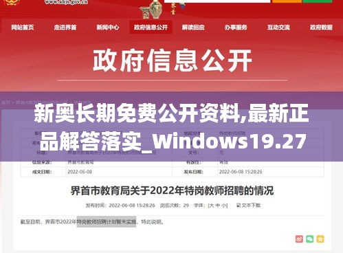 新奥长期免费公开资料,最新正品解答落实_Windows19.278