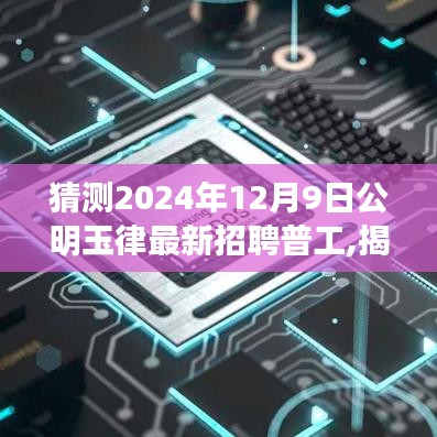 揭秘公明玉律普工招聘新篇章，探索宝藏小店，2024年12月9日最新招聘启事等你来探索！