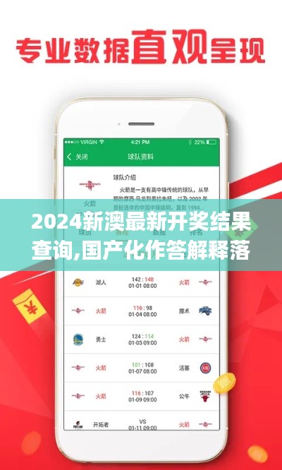 2024新澳最新开奖结果查询,国产化作答解释落实_超值版18.816