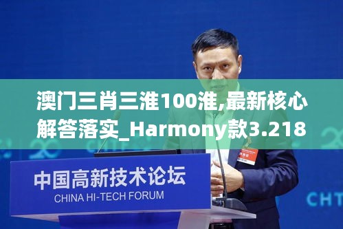 澳门三肖三淮100淮,最新核心解答落实_Harmony款3.218