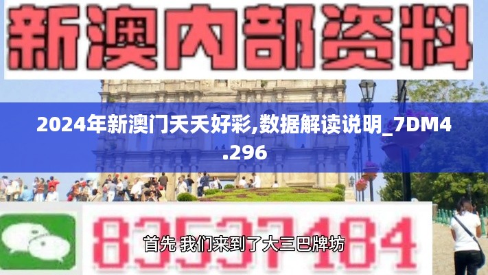 2024年新澳门夭夭好彩,数据解读说明_7DM4.296