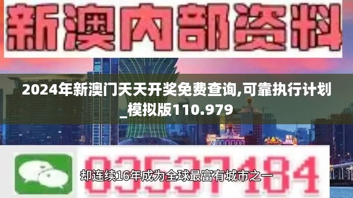 2024年新澳门天天开奖免费查询,可靠执行计划_模拟版110.979