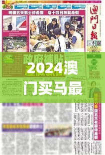 2024澳门买马最准网站,广泛的关注解释落实热议_7DM110.588