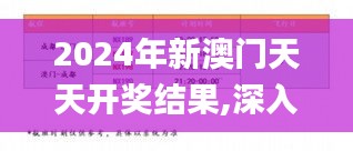 2024年新澳门天天开奖结果,深入数据解答解释落实_旗舰款2.749