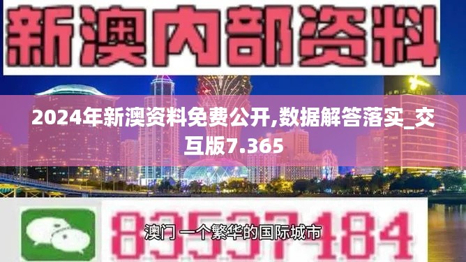 2024年新澳资料免费公开,数据解答落实_交互版7.365