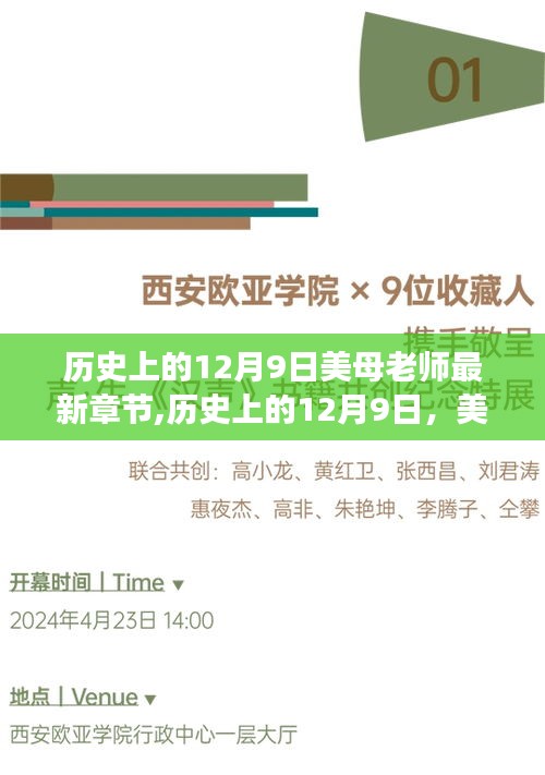 历史上的12月9日，美母老师最新章节探秘