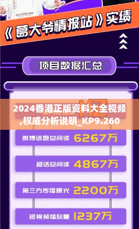 2024香港正版资料大全视频,权威分析说明_KP9.260